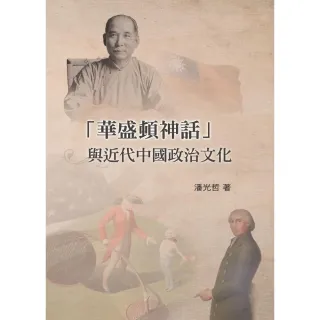 【MyBook】「華盛頓神話」與近代中國政治文化(電子書)