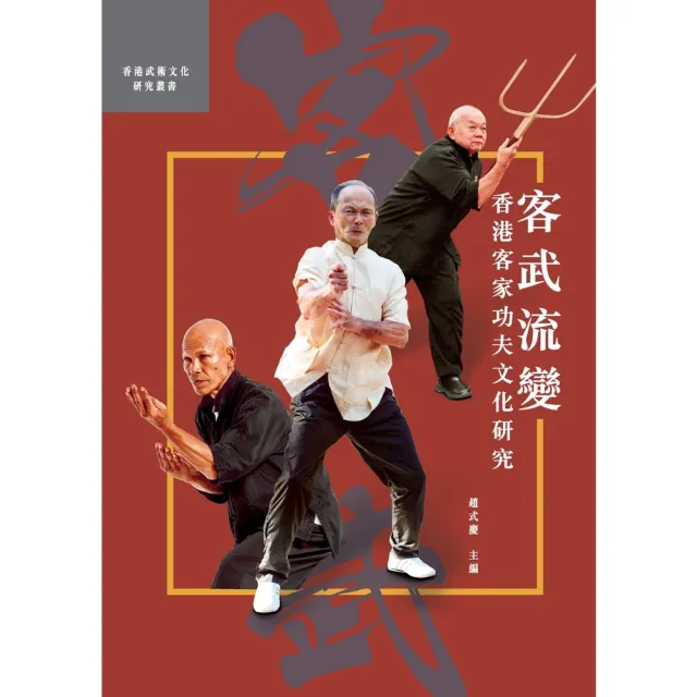 【momoBOOK】客武流變：香港客家功夫文化研究(電子書)