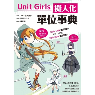 【MyBook】Unit Girls 擬人化單位事典(電子書)