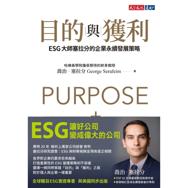 【MyBook】目的與獲利：ESG大師塞拉分的企業永續發展策略(電子書)