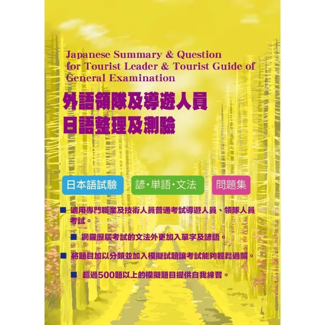 【momoBOOK】外語領隊及導遊人員日語整理及測驗(電子書)