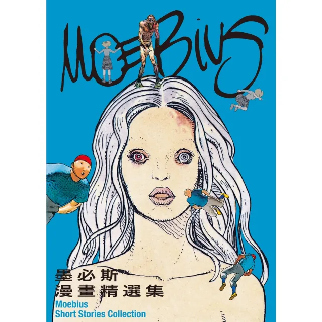 【MyBook】墨必斯漫畫精選集（逝世十週年紀念典藏版）(電子書)