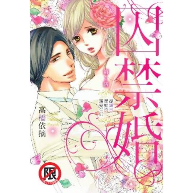 【momoBOOK】囚禁婚 第1話(電子漫畫)