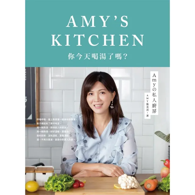 【MyBook】Amyの私人廚房：你今天喝湯了嗎？(電子書)