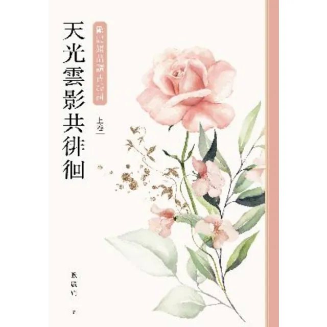 【momoBOOK】天光雲影共徘徊：歐麗娟品讀古詩詞（上）(電子書)