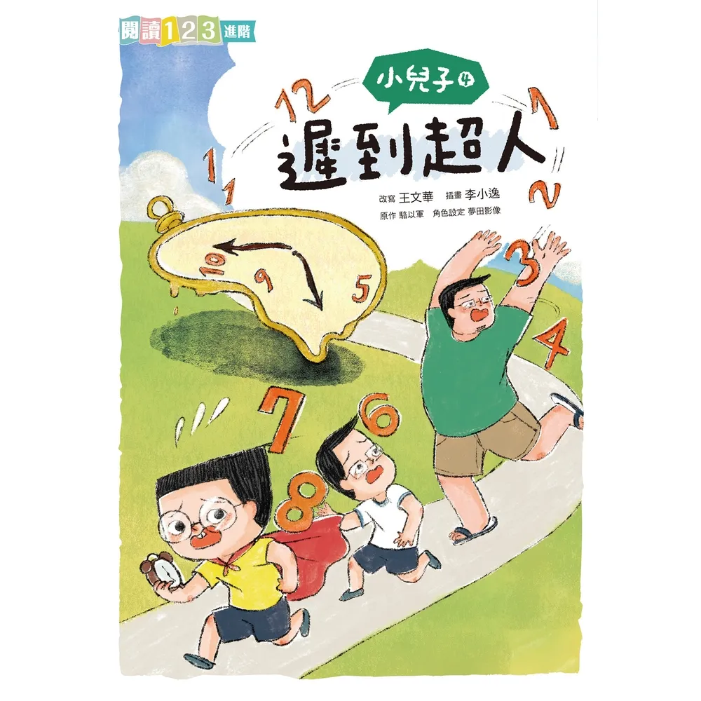 【momoBOOK】小兒子4：遲到超人(電子書)