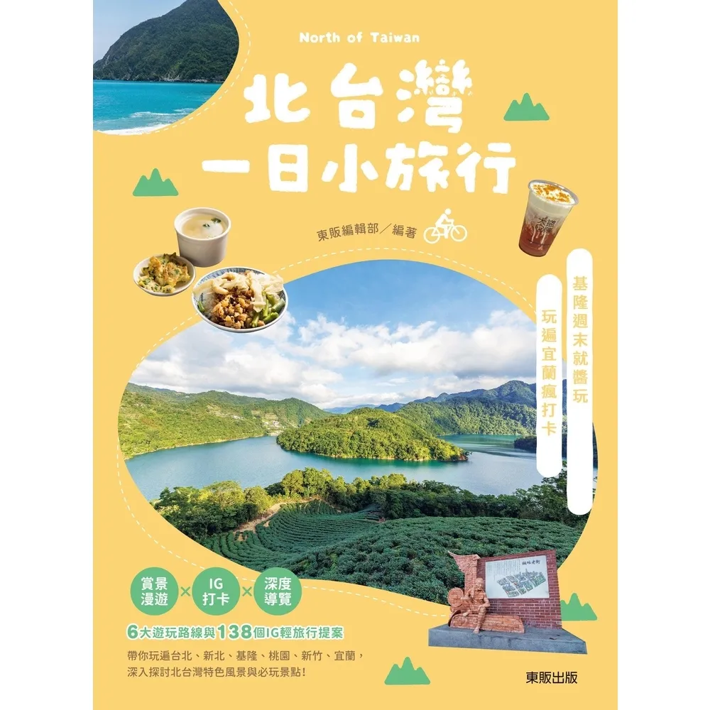 【momoBOOK】北台灣一日小旅行：宜蘭X基隆(電子書)