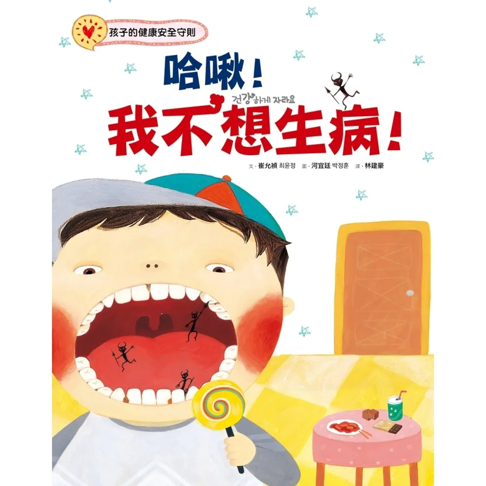 【momoBOOK】哈啾！我不想生病！：孩子的健康安全守則(電子書)