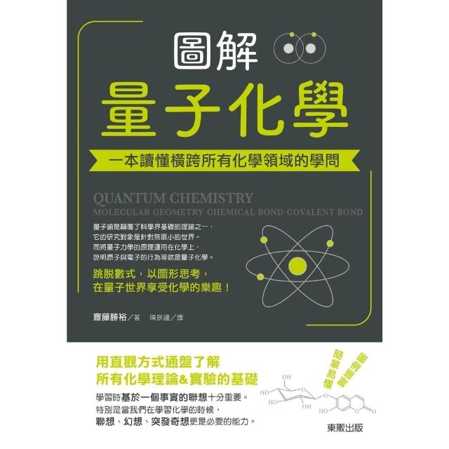 【momoBOOK】圖解量子化學：一本讀懂橫跨所有化學領域的學問(電子書)
