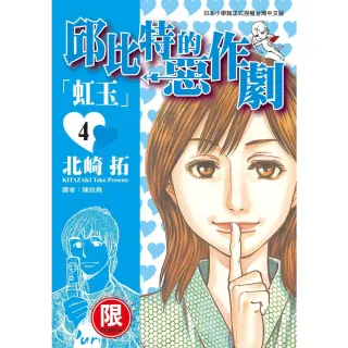 【MyBook】限 邱比特的惡作劇 4(電子漫畫)