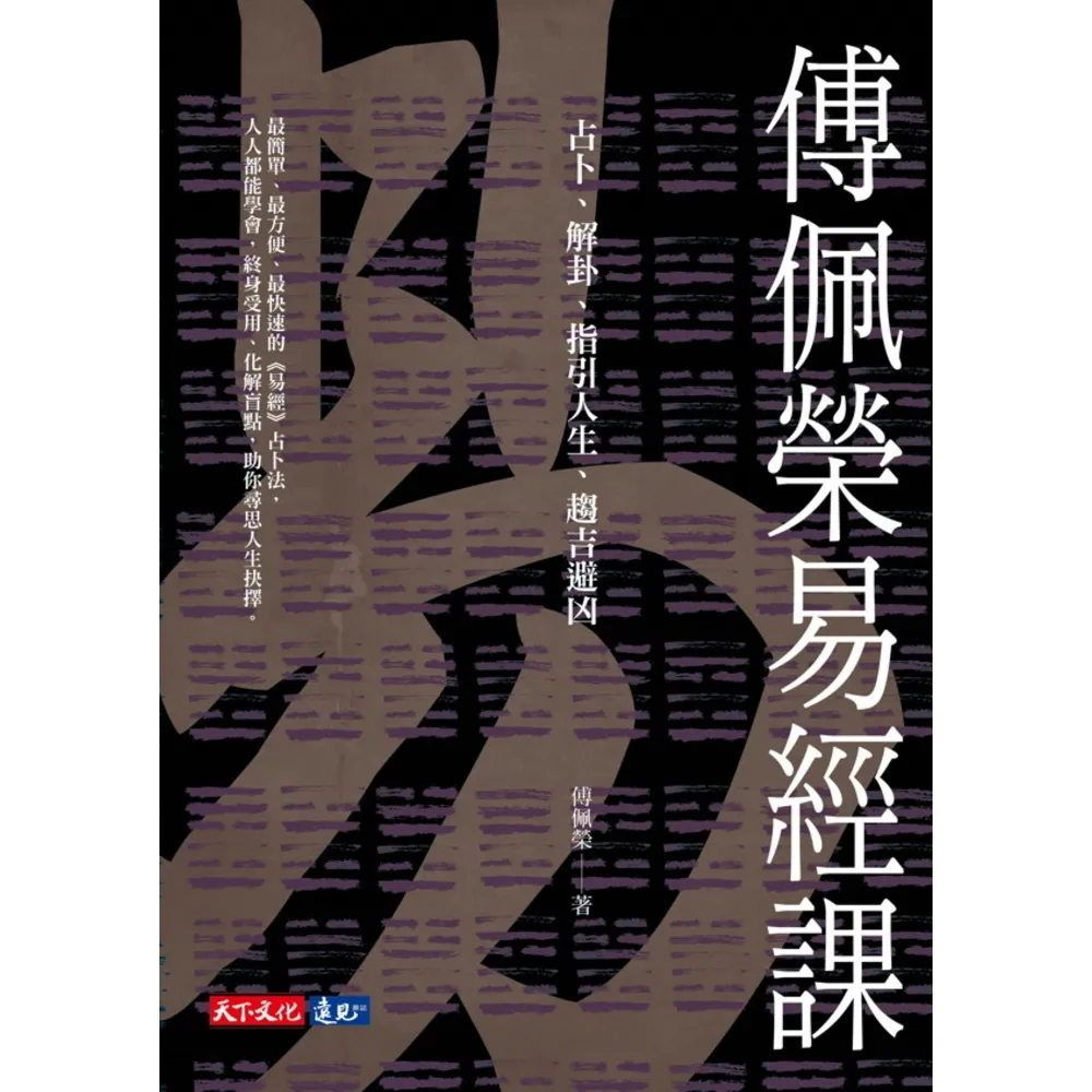 【momoBOOK】傅佩榮易經課：占卜、解卦、指引人生、趨吉避凶(電子書)