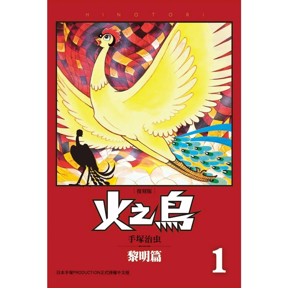 【MyBook】火之鳥 復刻版 1(電子漫畫)