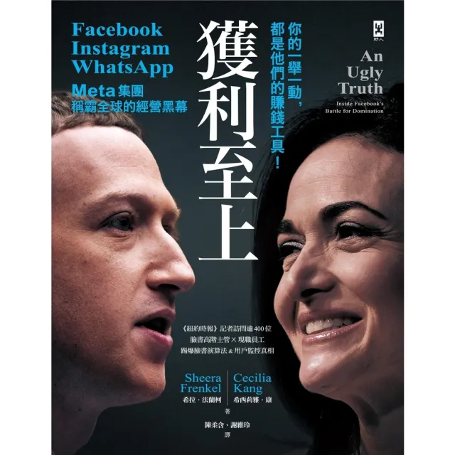 【momoBOOK】獲利至上：你的一舉一動 都是他們的賺錢工具！Meta集團 Facebook(電子書)