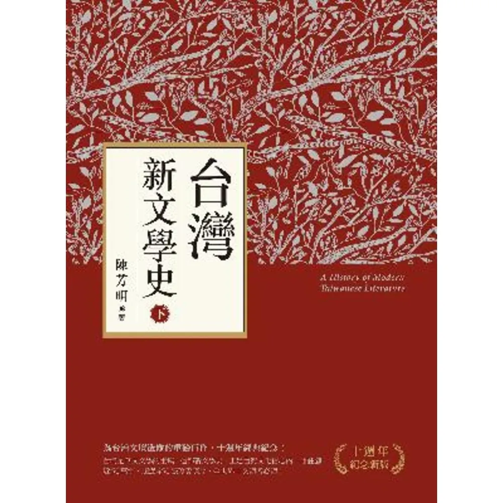 【momoBOOK】台灣新文學史（十週年紀念新版）（下）(電子書)