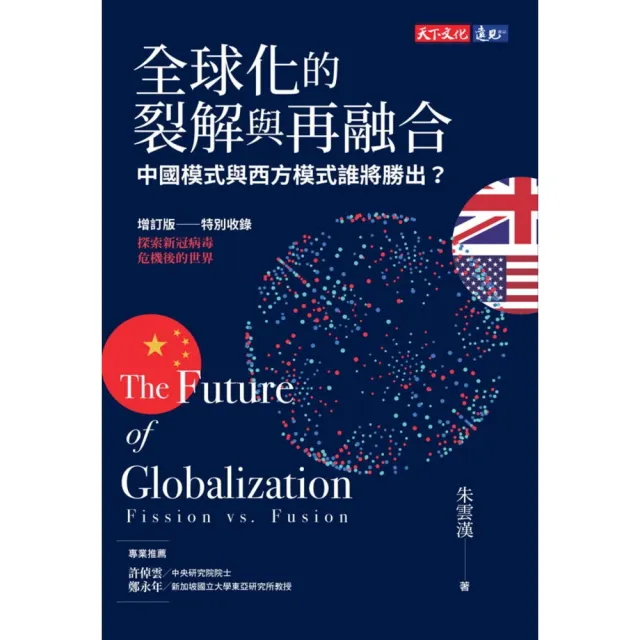 【MyBook】全球化的裂解與再融合（增訂版）：中國模式與西方模式誰將勝出？(電子書)