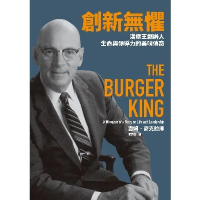 【MyBook】創新無懼：漢堡王創辦人生命與領導力的美味傳奇(電子書)