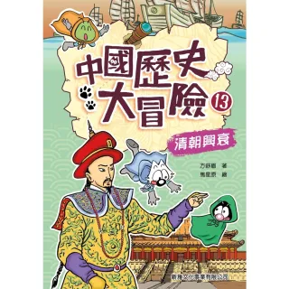 【MyBook】中國歷史大冒險（13）：清朝興衰(電子書)