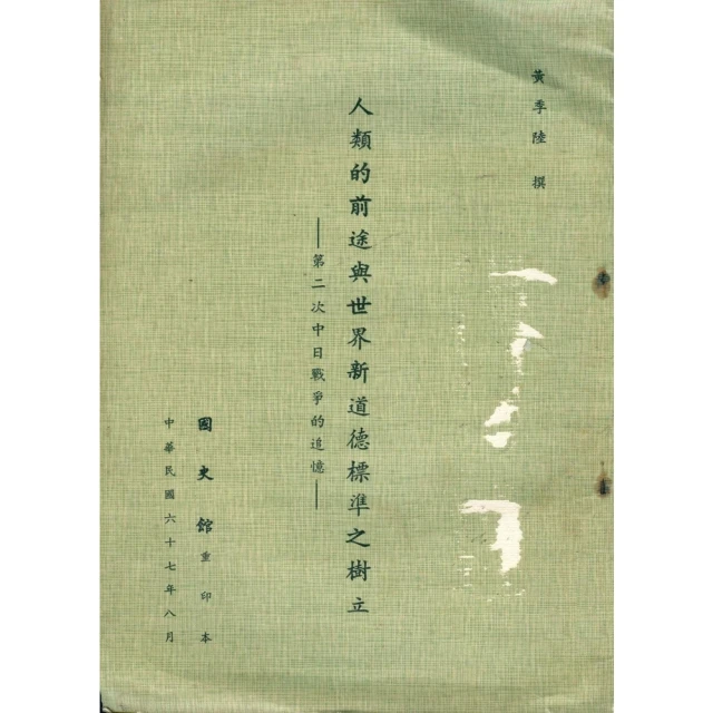 【MyBook】人類的前途與世界新道德標準之樹立：第二次中日戰爭的追憶(電子書)