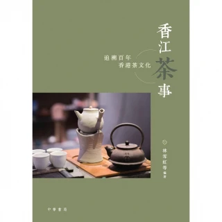 【MyBook】香江茶事：追溯百年香港茶文化(電子書)