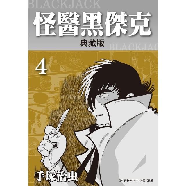 【momoBOOK】怪醫黑傑克 典藏版 4(電子漫畫)