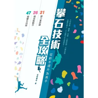 【MyBook】攀石技術全攻略(電子書)