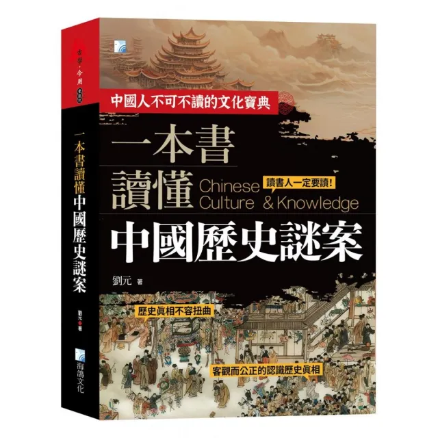 一本書讀懂中國歷史謎案-2版