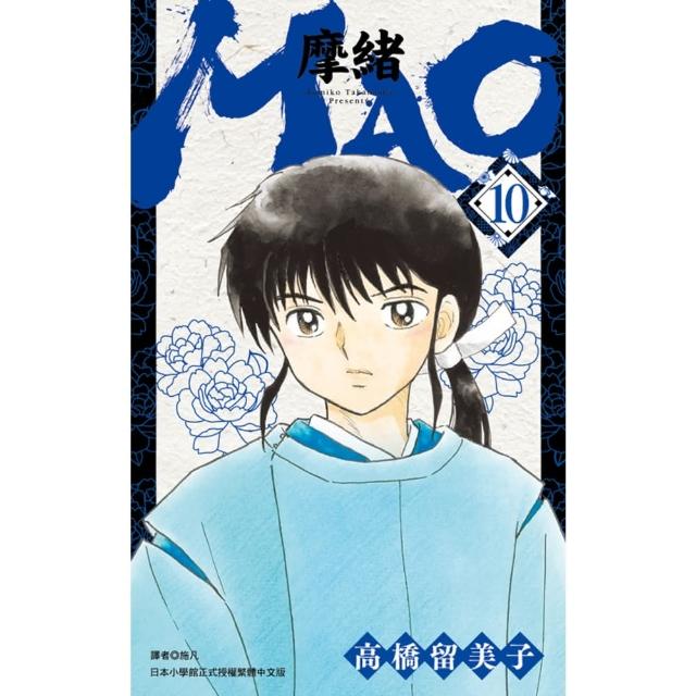 【momoBOOK】MAO摩緒 10(電子漫畫)