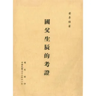 【momoBOOK】國父生辰的考證(電子書)