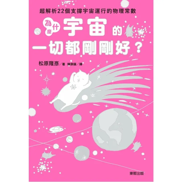 【momoBOOK】為什麼宇宙的一切都剛剛好？：超解析22個支撐宇宙運行的物理常數(電子書)