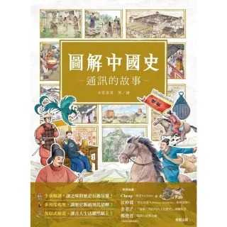 【MyBook】圖解中國史－通訊的故事－(電子書)