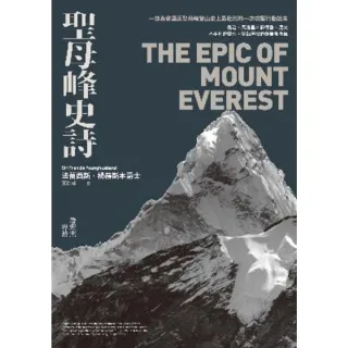 【MyBook】聖母峰史詩  探險經典平裝本回歸  ：一部真實還原聖母峰登山史上最壯烈的一次攻(電子書)