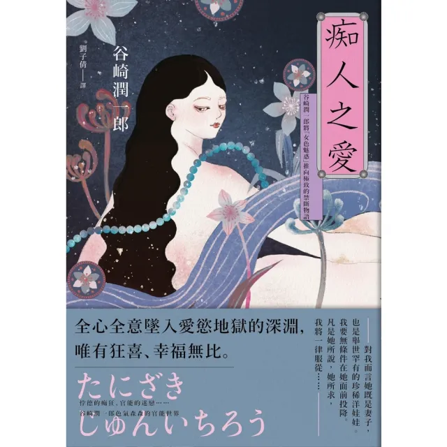 【momoBOOK】痴人之愛：谷崎潤一郎將「女色魅惑」推向極致的禁斷物語(電子書)