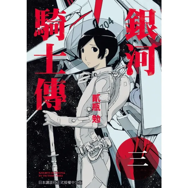 【momoBOOK】銀河騎士傳3(電子漫畫)