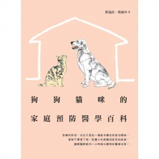 【MyBook】狗狗貓咪的家庭預防醫學百科(電子書)
