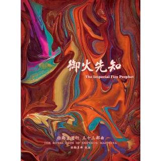 【MyBook】彌勒皇道行三十三部曲 禦火先知 簡體字版(電子書)