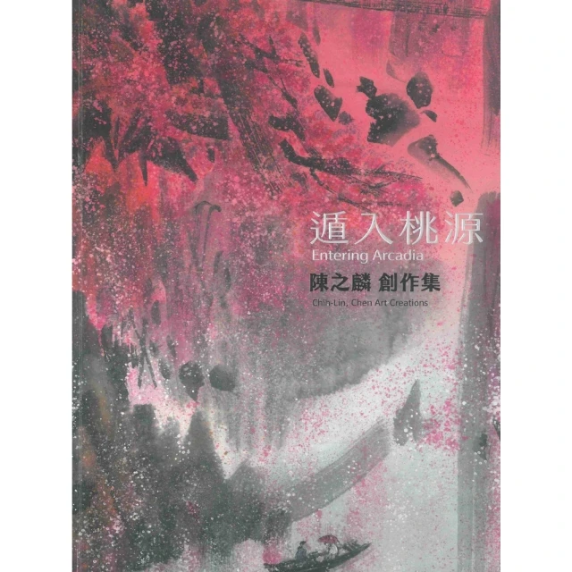 【MyBook】遁入桃源：陳之麟創作集(電子書)