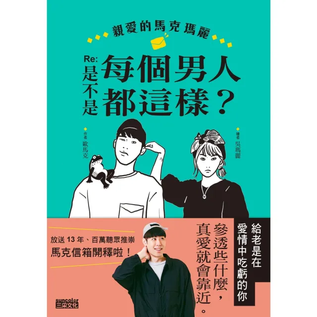 【momoBOOK】親愛的馬克瑪麗 Re: 是不是每個男人都這樣？(電子書)