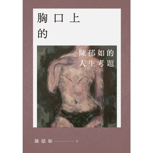 【momoBOOK】【陳郁如作品】胸口上的V：陳郁如的人生考題（《修煉》《長生石的守護者》作者獻給(電子書)