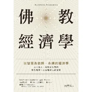 【MyBook】佛教經濟學：以智慧為依歸．永續的經濟學(電子書)
