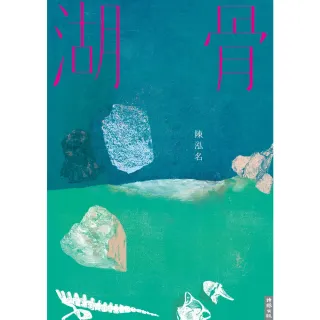 【momoBOOK】湖 骨(電子書)