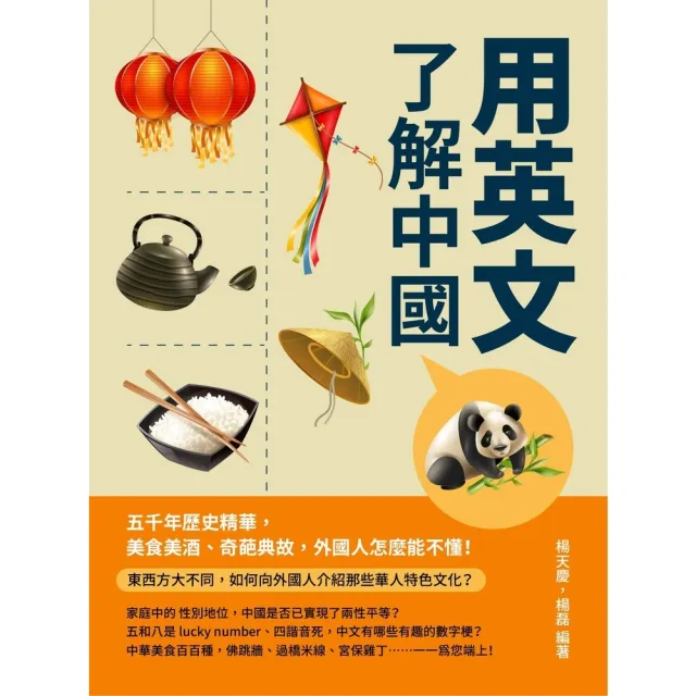 【momoBOOK】用英文了解中國：五千年歷史精華 美食美酒、奇葩典故 外國人怎麼能不懂！(電子書)