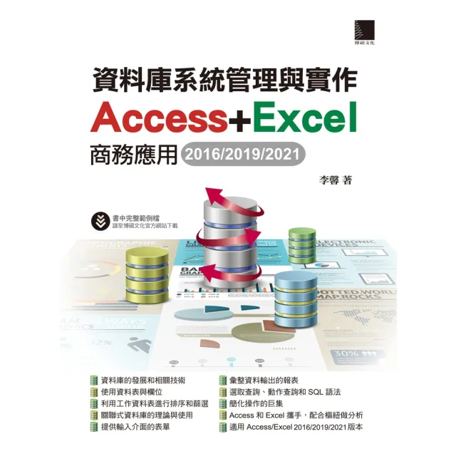 【momoBOOK】資料庫系統管理與實作-Access+Excel商務應用 2016/2019/2021(電子書)