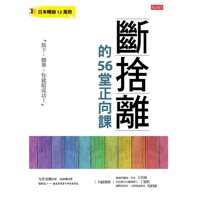 【MyBook】斷捨離的56堂正向課(電子書)