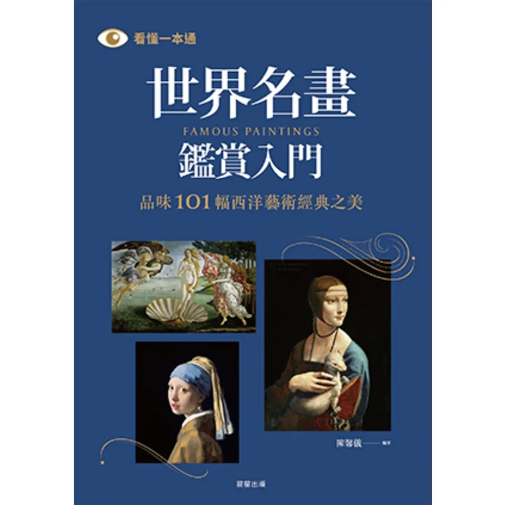 【MyBook】世界名畫鑑賞入門：品味101幅西洋藝術經典之美(電子書)