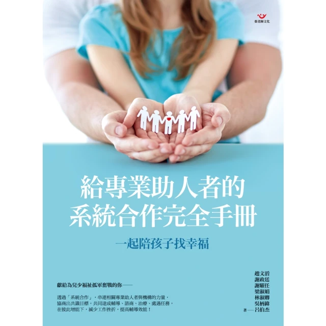 【MyBook】一起陪孩子找幸福：給專業助人者的系統合作完全手冊(電子書)