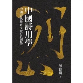 【MyBook】中國詩用學：中國古代社會文化行為詩學(電子書)