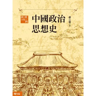 【MyBook】中國政治思想史（三版）（上、下）(電子書)
