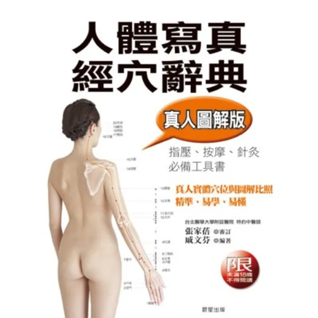 【MyBook】人體寫真經穴辭典：指壓、按摩、針灸，必備工具書 第五版(電子書)