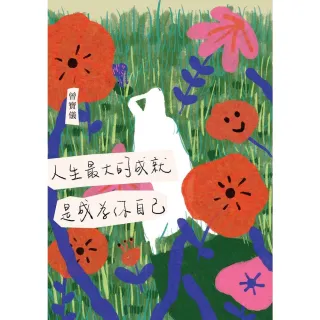 【momoBOOK】人生最大的成就 是成為你自己(電子書)