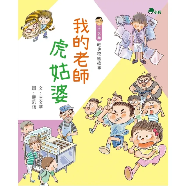 【MyBook】我的老師虎姑婆(電子書)